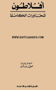 أفلاطون : المحاورات الكاملة - 6 مجلدات - مع كتاب: أفلاطون والديانات السماوية